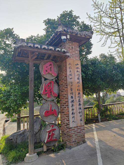 凤凰山庄