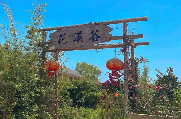 花溪谷